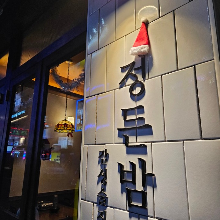 정든밤옥산점
