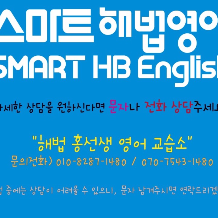 해법 홍선생영어 교습소