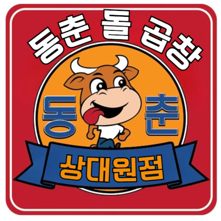 동춘돌곱창 상대원점