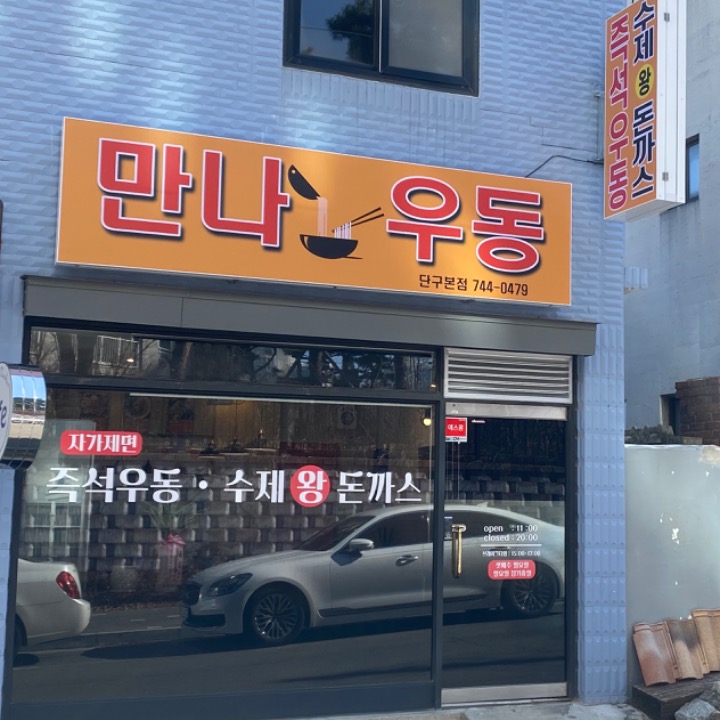 만나우동&돈까스
