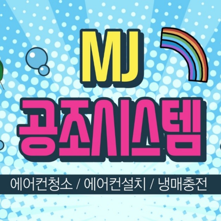엠제이공조시스템