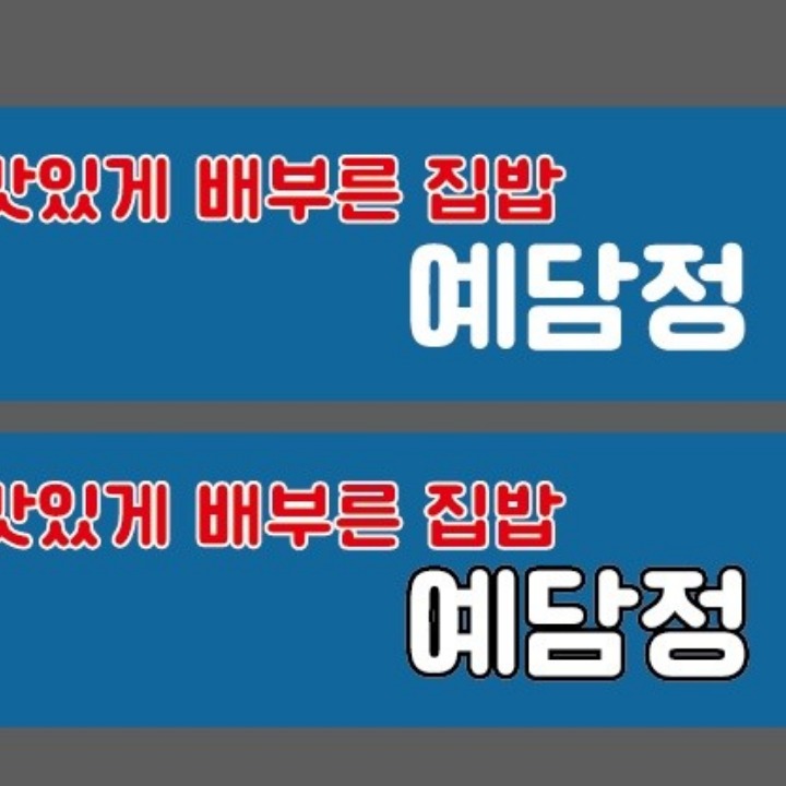 맛있게배부른집밥 예담정