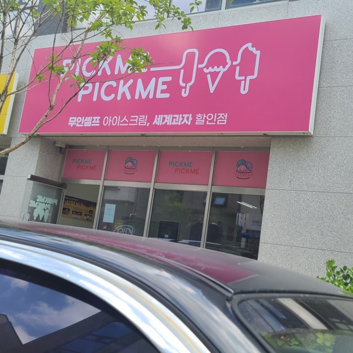 무인아이스크림