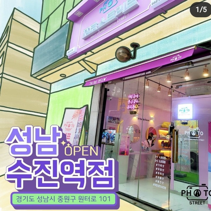 포토스트리트 성남수진역점