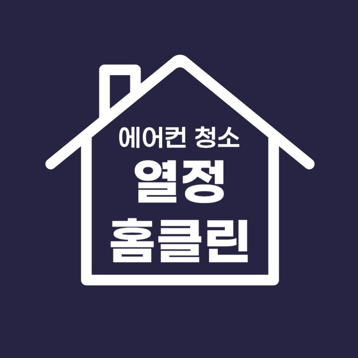 에어컨청소 열정홈클린