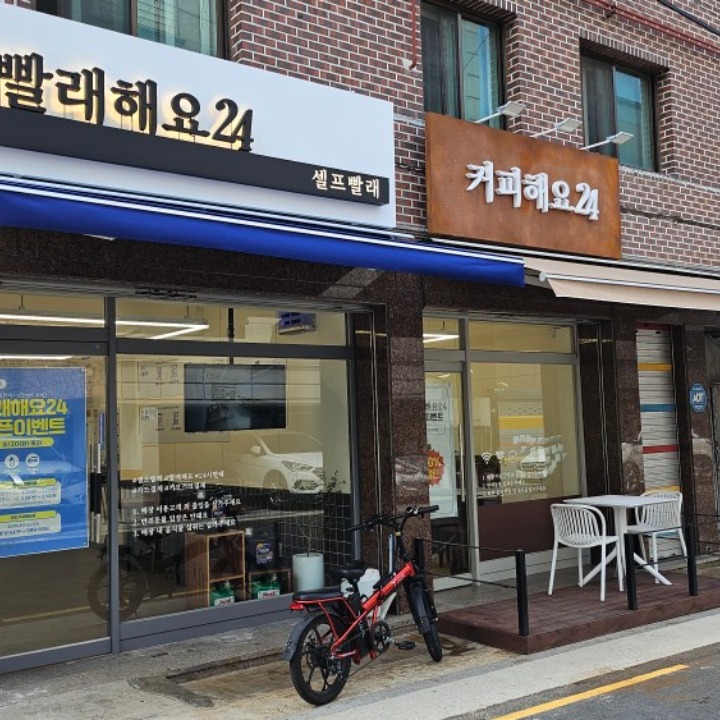 24시 무인셀프빨래방 빨래해요24