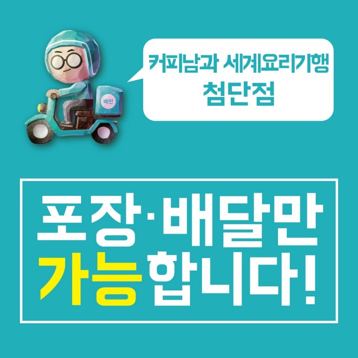 커피남과 세계요리기행 첨단점