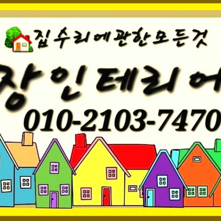 토탈  집수리  (장인테리어)