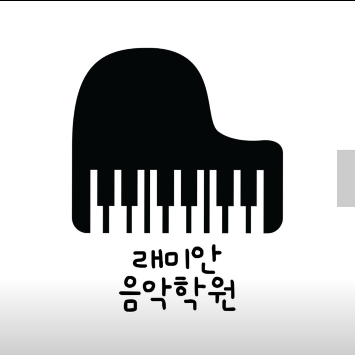 래미안음악학원