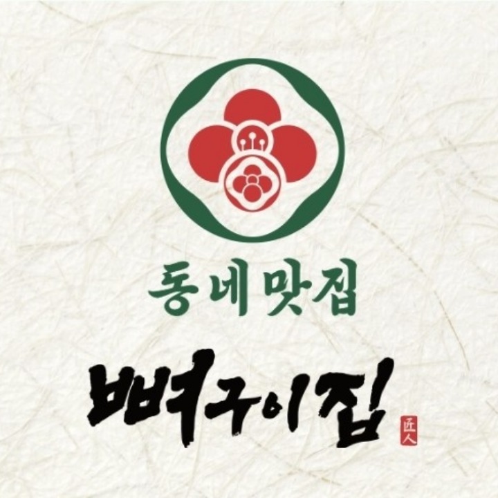 동네맛집뼈구이집