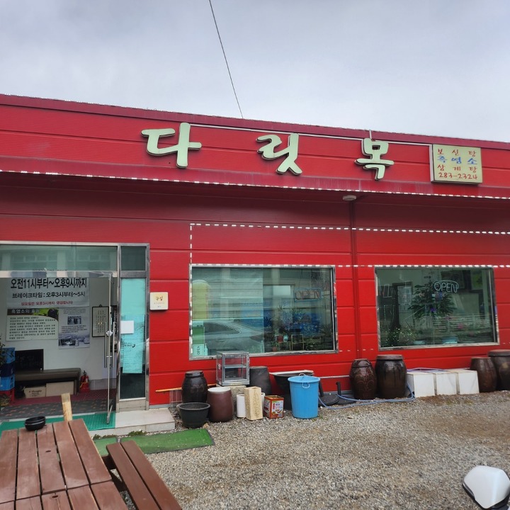 다릿목한식
