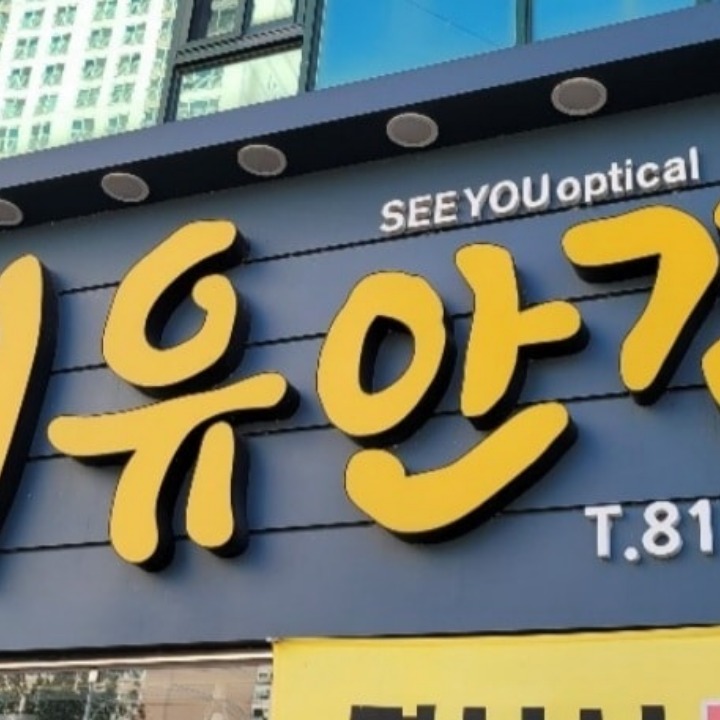 씨유안경