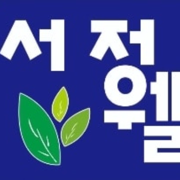 서정웰한의원