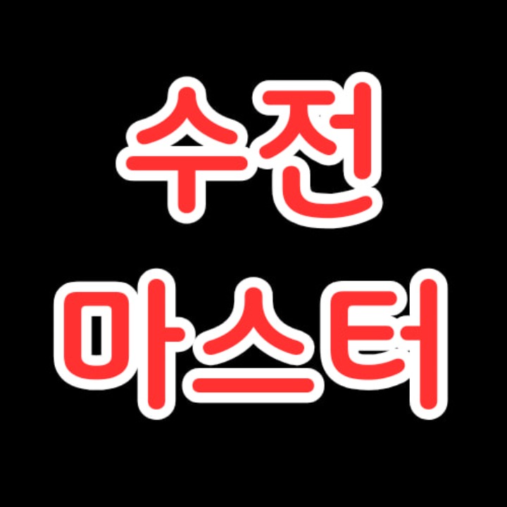 수전마스터 씽크수전 세면수전 샤워수전