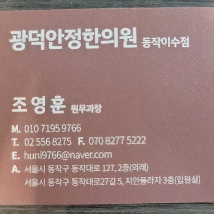 광덕안정한의원