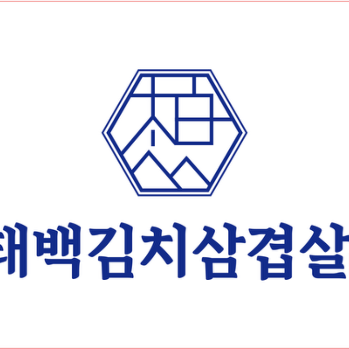 태백김치삼겹살