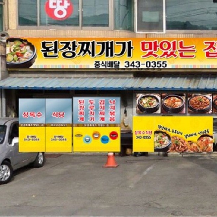 된장찌개가맛있는집(상록수식당