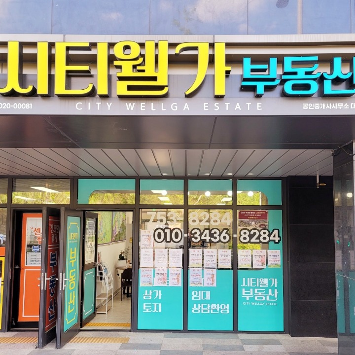 시티웰가공인중개사사무소