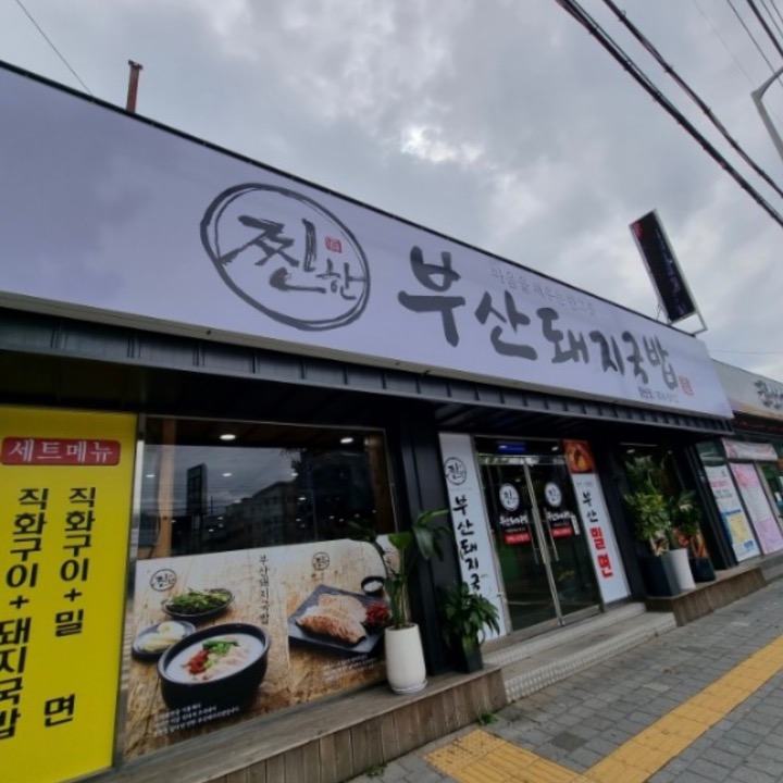 찐한부산돼지국밥