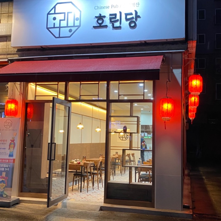 호린당