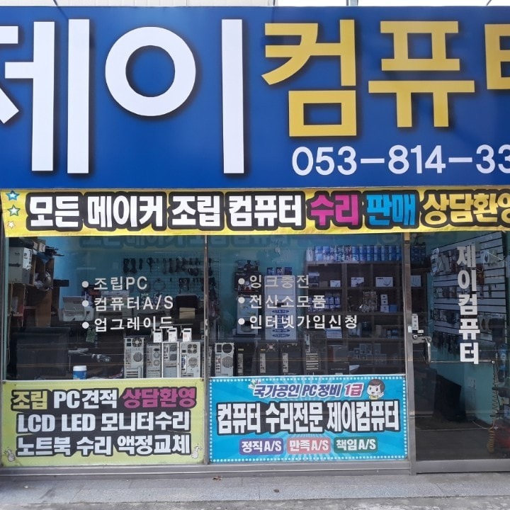 제이컴퓨터