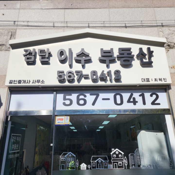 검단이수공인중개사사무소