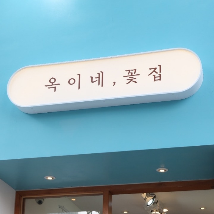 옥이네꽃집