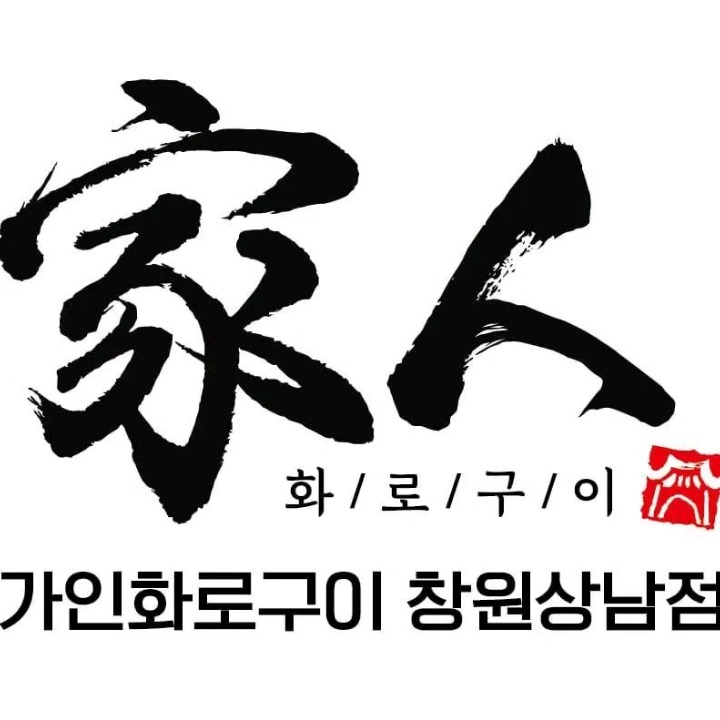 가인화로구이 창원상남점
