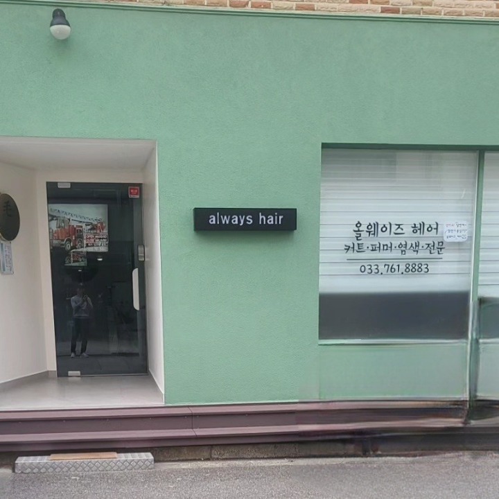 올웨이즈헤어