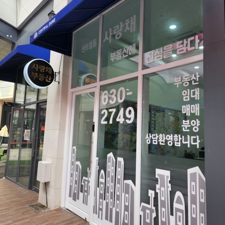 센트럴돔사랑채공인중개사사무소