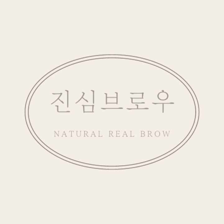 진심브로우
