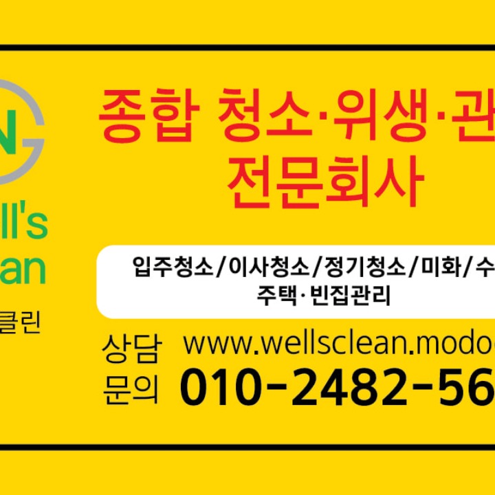 청소전문회사-웰스클린