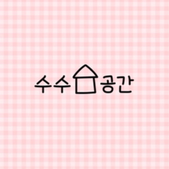 수수공간