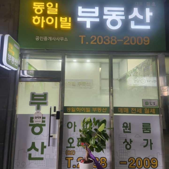 동일하이빌공인중개사사무소 