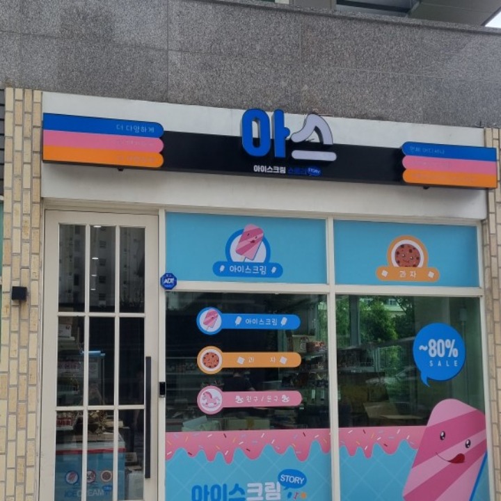 아이스크림스토리 전주혁신점
