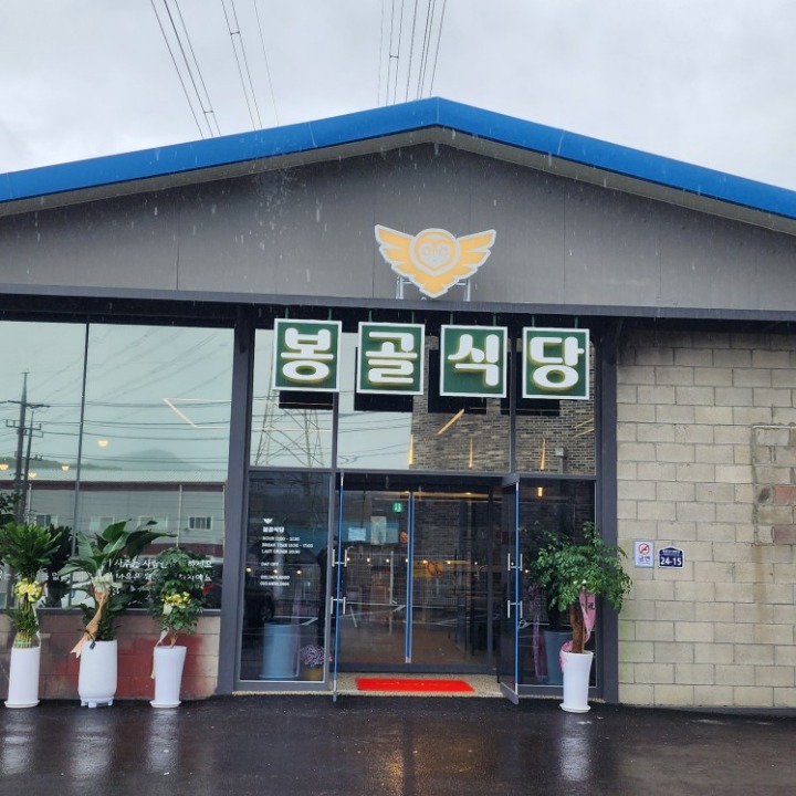 봉골식당