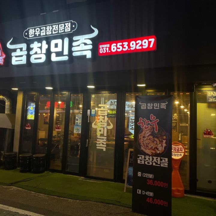 곱창민족