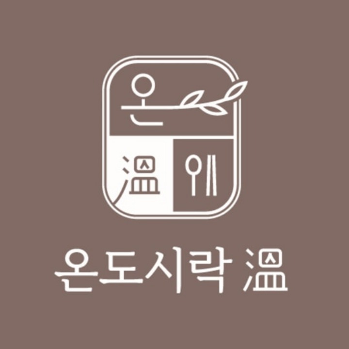 온도시락