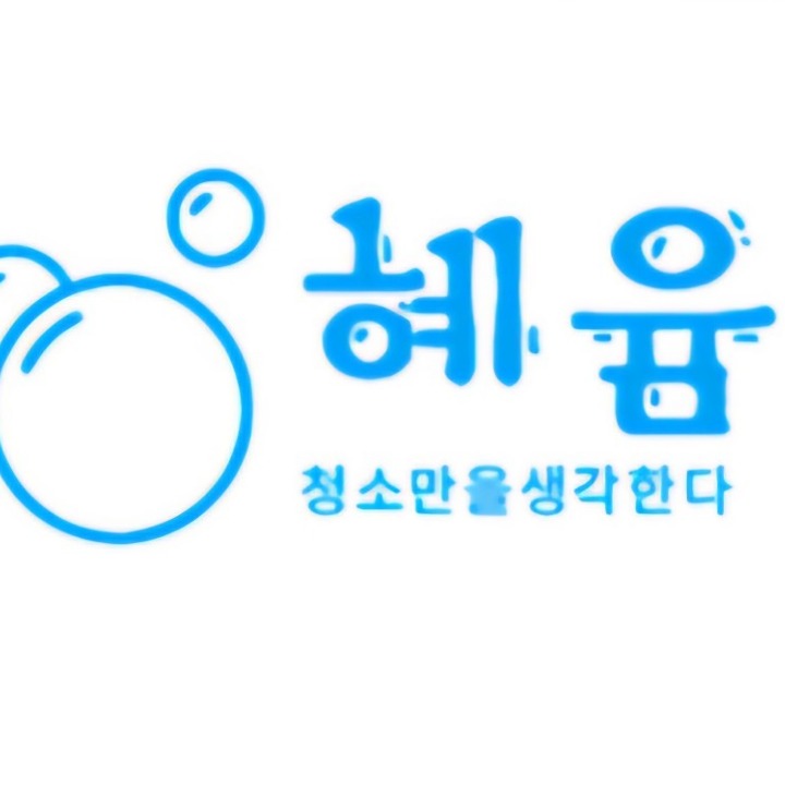 청소혜윰 강남서초