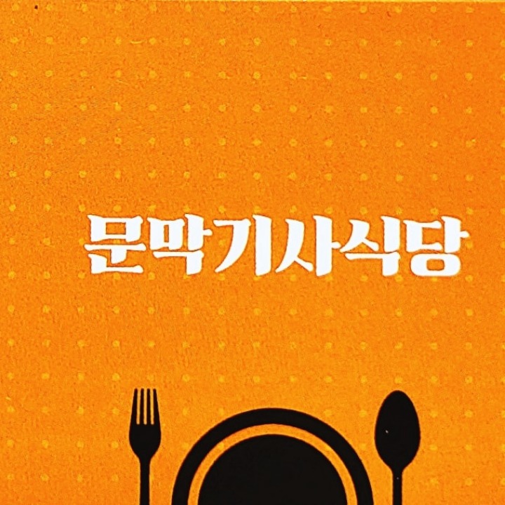 문막기사식당 