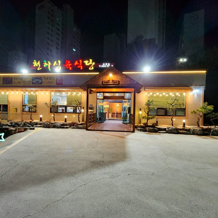 천하숯불갈비 