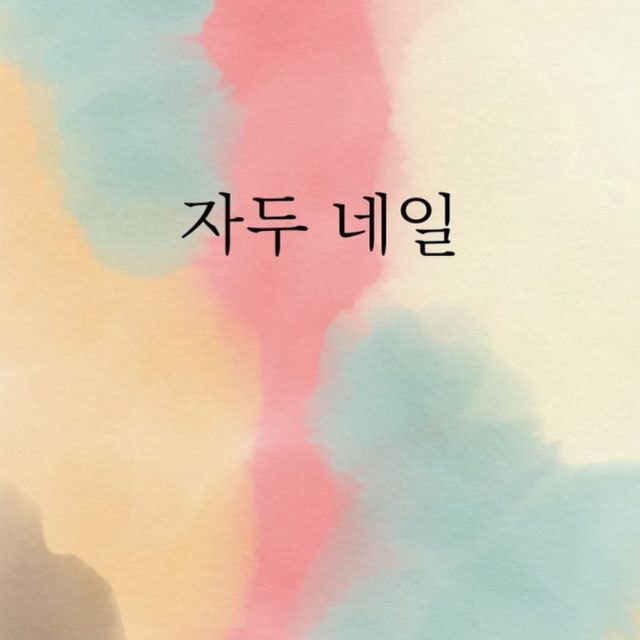 자두네일