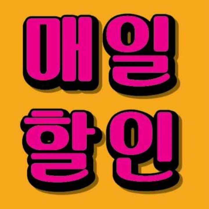 매일할인