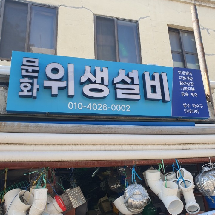 문화주택공사