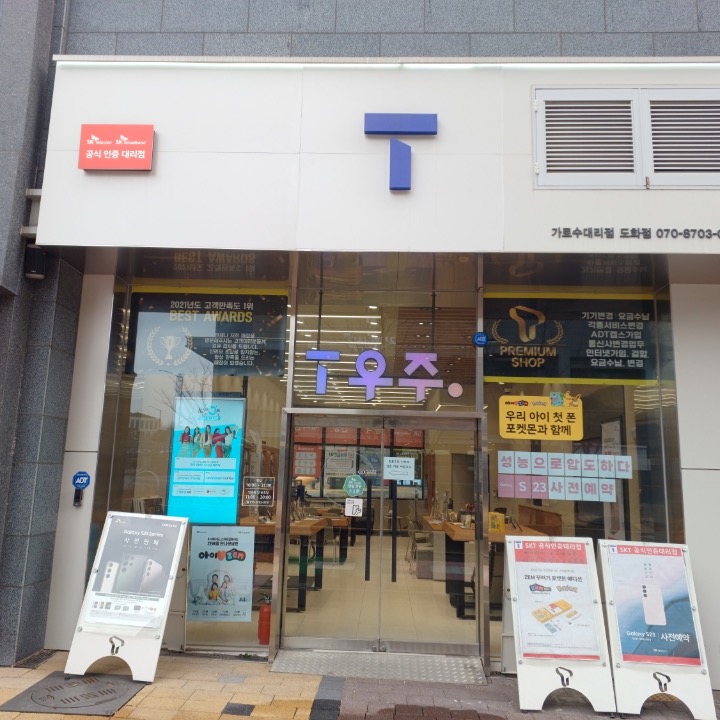SK텔레콤 가로수대리점 도화점