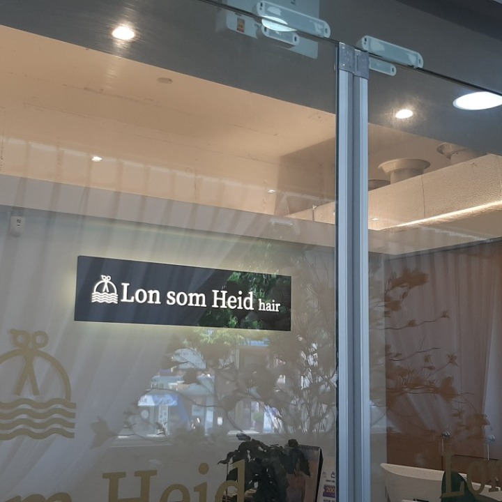 론썸헤이드 노원점