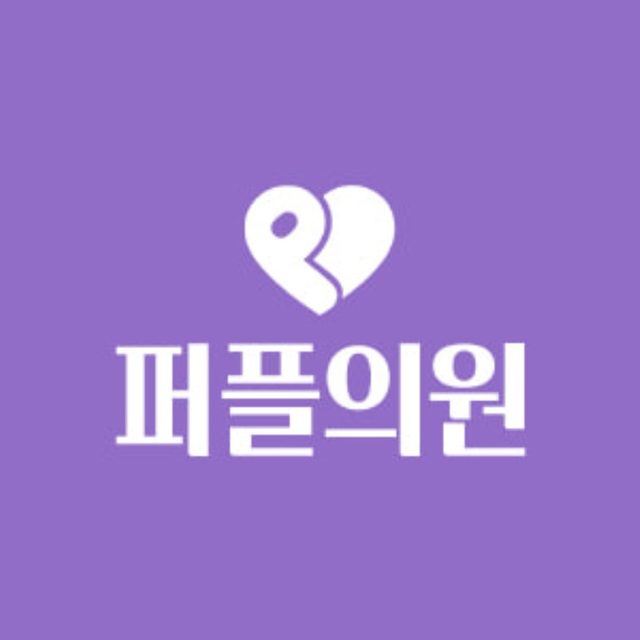 퍼플의원