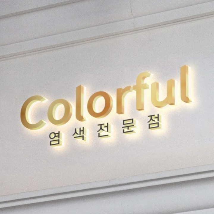 컬러풀 두피.모발케어 염색전문점