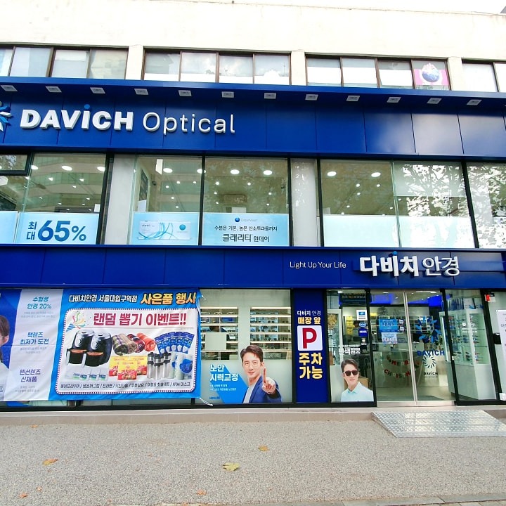 다비치안경 서울대입구역