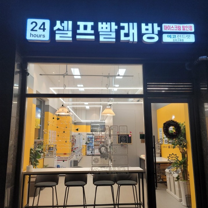 에코런드렛 빨래방&아이스크림 김포구래